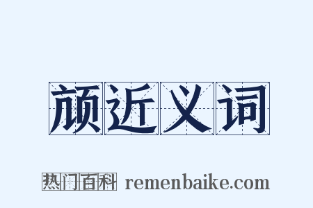 颃近义词是什么意思的图片